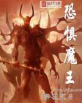 魔兽3恐惧魔王