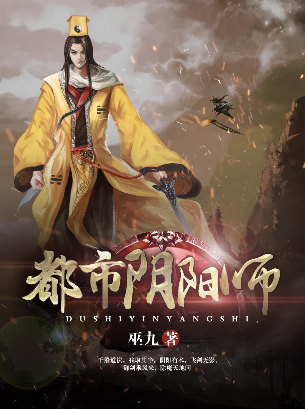 都市阴阳师巫九TXT