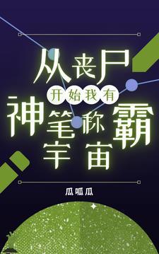 从丧尸开始我有神笔称霸宇宙