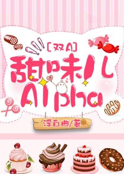 甜味儿alpha全文加番外