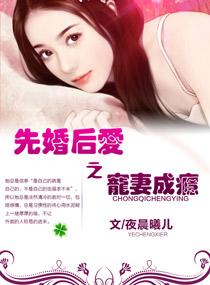 先婚后爱之宠妻成瘾大全