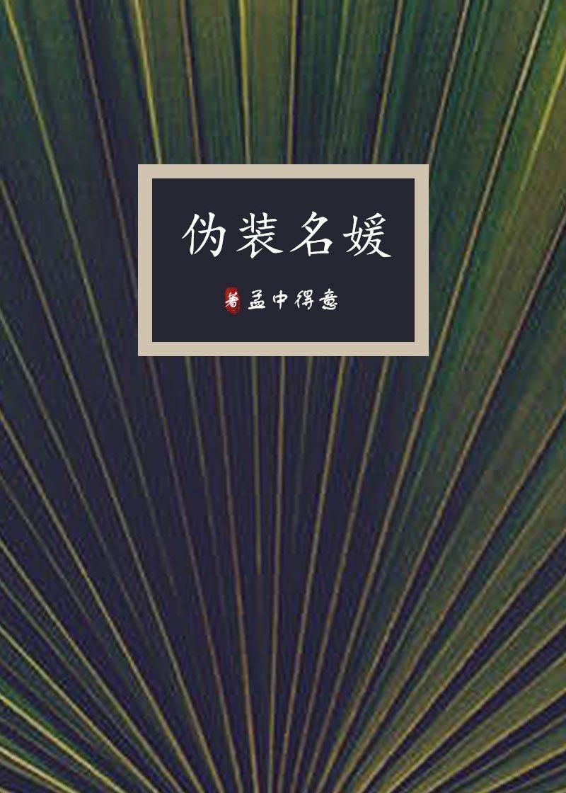 伪装名媛无弹窗