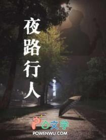 夜路行人风拾野草