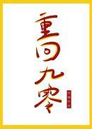 重回九零外科医生大佬