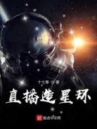 环星主播