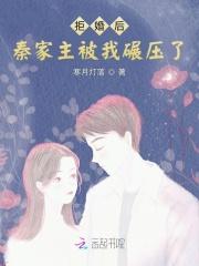 拒婚全文免费阅读完整版