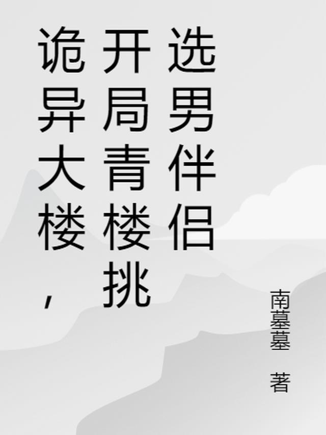 诡异大楼免费