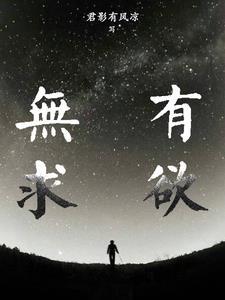 无欲无求后半句