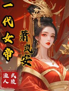 一代女帝沉迷