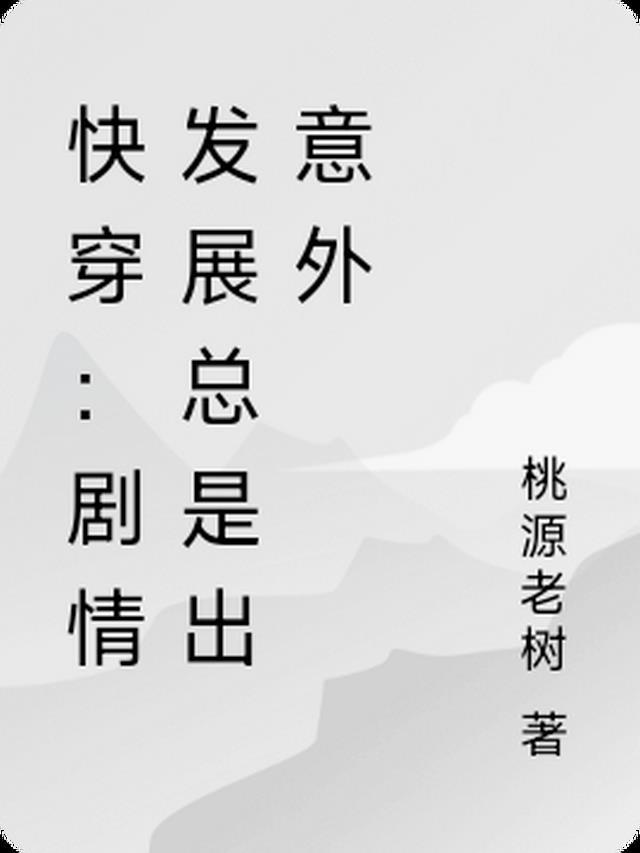 剧情已发展成迷快穿