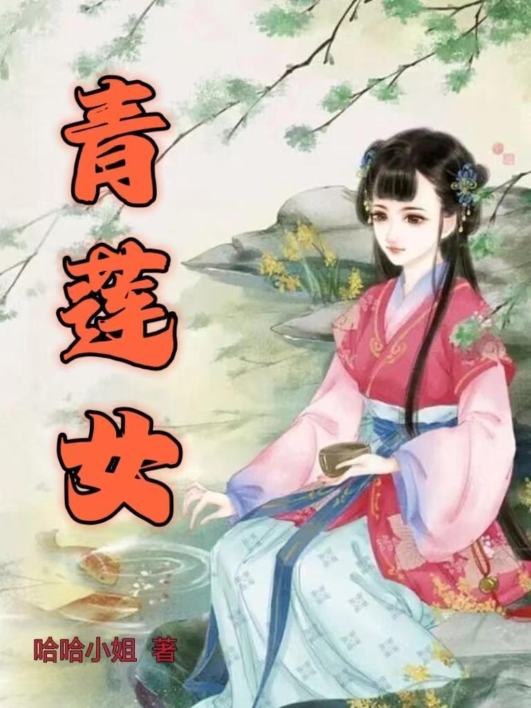 青莲女帝从小培养最新章节