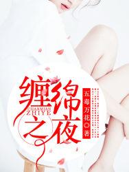 缠绵之夜孟雪凰在线阅读全文