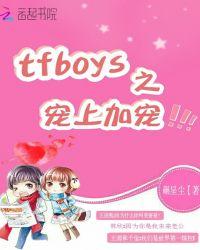 tfboys宠爱