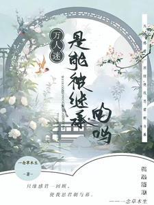 万人迷师尊只想