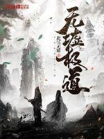 无极道长是谁