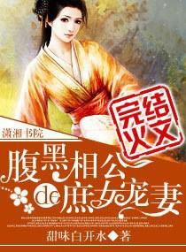 腹黑相公庶女宠妻免费