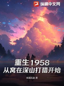 重生1958从窝在深山打猎开始听书