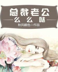 总裁老公么么哒漫画