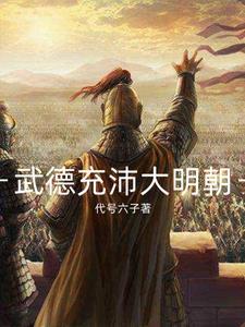 明初武德将军