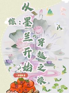 综穿含墨兰