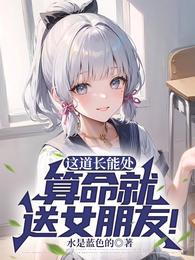 算命就送女朋友