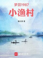 梦回1987小渔村笔趣阁