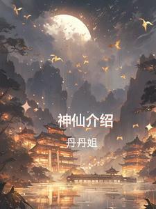 寺庙神仙介绍