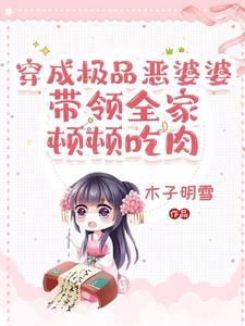 穿成了极品婆婆