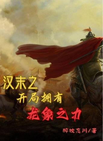 汉末之猛将纵横