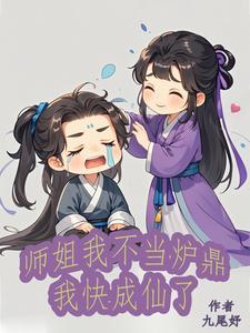 我的师姐是炉鼎