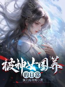 乞讨千年被神女捡去当老公笔趣阁