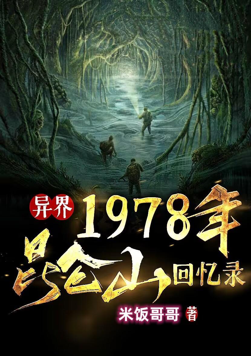 1979年昆仑山上到底发生了什么