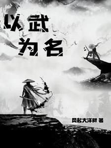 以武为植