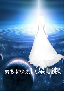 男多女少 星际