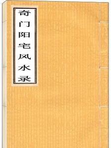 阳宅奇门风水预测详解