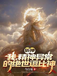 斩神绝君临天下全文免费阅读