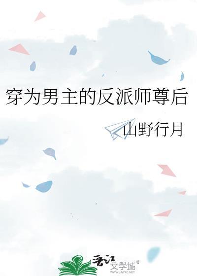 穿为男主的反派师尊后全文免费阅读