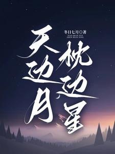 明月曌星辰