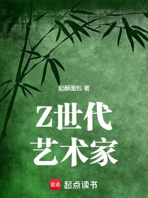 z世代艺术家作者起酥面包