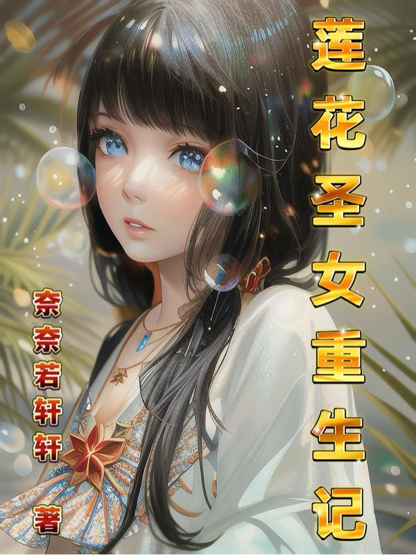 莲花楼之李莲花重生记