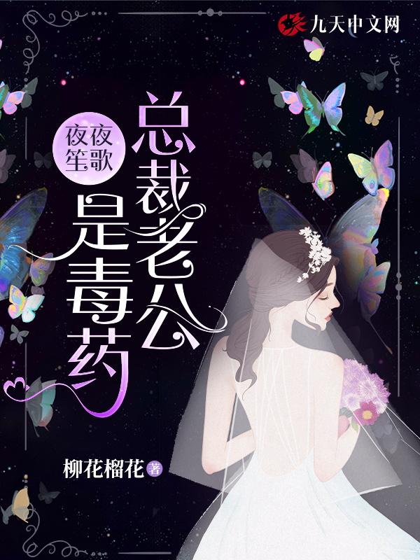 甜婚蜜宠总裁老公夜夜