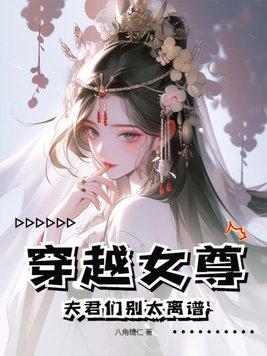 女尊刚穿越夫君生孩子