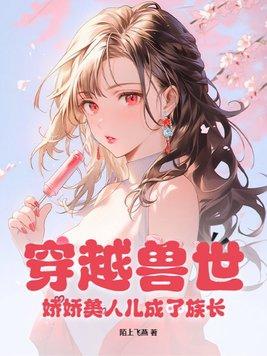 穿越兽世美人鱼甜宠短文