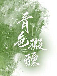 青色微醺大结局是什么