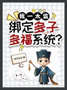 绑定多子多福系统?老刀未宝 / 著