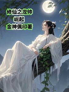 修仙龙组