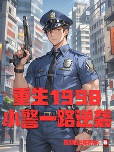 重生警察起步的官场