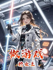 女王的游戏(常识)