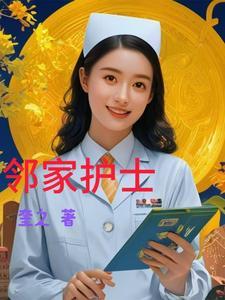 邻家护理怎么样