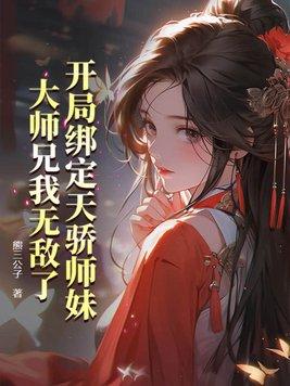 开局绑定天骄师妹